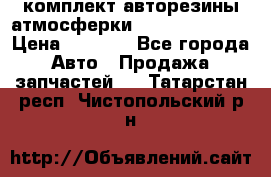 комплект авторезины атмосферки R19  255 / 50  › Цена ­ 9 000 - Все города Авто » Продажа запчастей   . Татарстан респ.,Чистопольский р-н